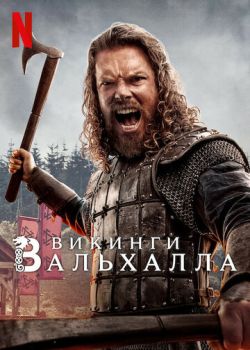 Викинги: Вальхалла 3