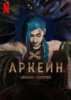 Аркейн 2